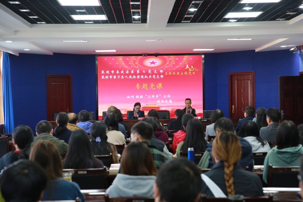 昆明市委政法委第七黨支部與晉寧區檢察院機關黨支部結對開展11月主題黨日暨專題黨課活動